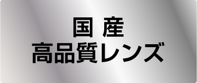 国産高品質レンズ