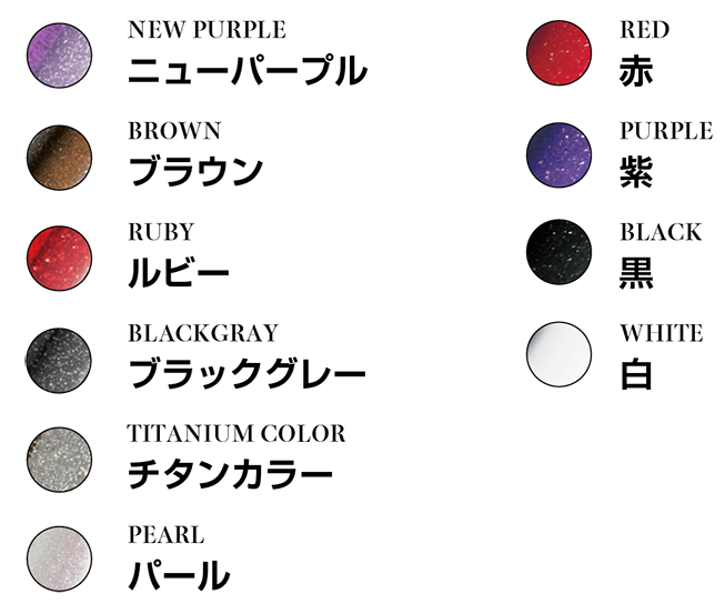 選べるフレーム色 10色