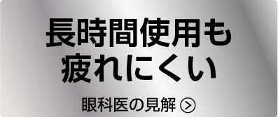 長時間使用も疲れにくい