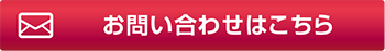 問い合わせフォーム